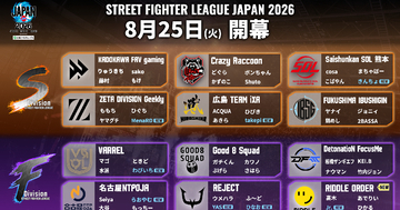 「ストリートファイターリーグ JAPAN 2026」が8月25日に開幕決定！Division分けや「開幕直前 Division対抗戦」の実施も発表