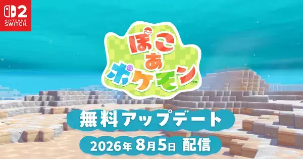 「ぽこ あ ポケモン」無料アップデートが8月5日配信決定！新わざ「ダイビング」追加で水中でも街づくりが可能に