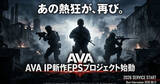 「「AVA」のIPを使用した新作FPSが2026年内リリースへ！日本でもプロゲーマーを多く輩出した伝説のFPS続編か」の画像1