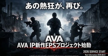 「AVA」のIPを使用した新作FPSが2026年内リリースへ！日本でもプロゲーマーを多く輩出した伝説のFPS続編か