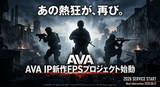 「「AVA」のIPを使用した新作FPSが2026年内リリースへ！日本でもプロゲーマーを多く輩出した伝説のFPS続編か」の画像2