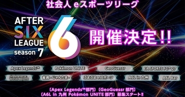 社会人eスポーツリーグ「AFTER 6 LEAGUE」season 7参加企業の受付開始！九州エリア大会の開催も