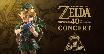 「ゼルダの伝説40周年コンサート」の出演者や開場・開演時間、チケット情報が公開！オフィシャル最速先行の抽選受付がスタート