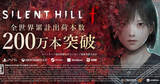 「「SILENT HILL f」全世界累計出荷本数が200万本を突破！「SILENT HILL 2」は累計プレーヤー数600万人超え、デュアルパックが40%オフセール中」の画像1