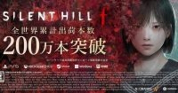 「SILENT HILL f」全世界累計出荷本数が200万本を突破！「SILENT HILL 2」は累計プレーヤー数600万人超え、デュアルパックが40%オフセール中