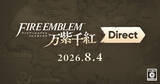「「ファイアーエムブレム 万紫千紅 Direct 2026.8.4」が8月4日23時から配信決定！ソフトの詳しい情報を公開」の画像1