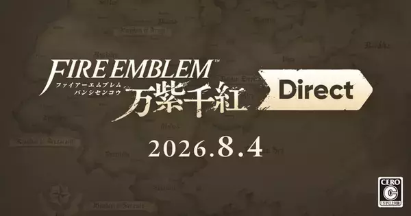 「ファイアーエムブレム 万紫千紅 Direct 2026.8.4」が8月4日23時から配信決定！ソフトの詳しい情報を公開