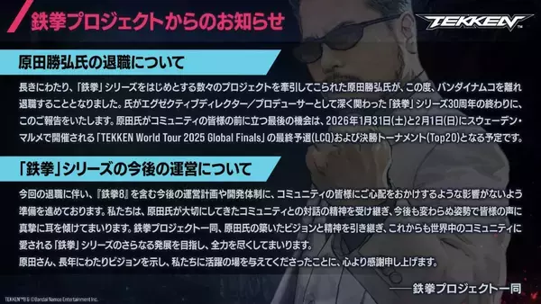 「「鉄拳」シリーズの原田勝弘氏が2025年末でバンナム退職へ「開発者として残された時間を考えるようになった」」の画像