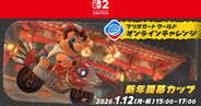 「マリオカート ワールド」で「オンラインチャレンジ 新年開幕カップ」が1月12日に開催決定！150ccのレース形式で2時間対戦