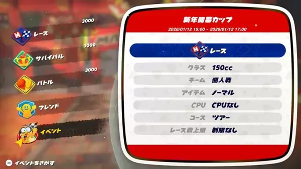 「「マリオカート ワールド」で「オンラインチャレンジ 新年開幕カップ」が1月12日に開催決定！150ccのレース形式で2時間対戦」の画像