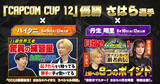「「CAPCOM CUP 12」優勝さはら選手の動画が公開！ハイタニさんとの対談企画に、丹生明里さんとの初心者向けレクチャー動画も」の画像1