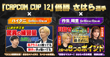 「CAPCOM CUP 12」優勝さはら選手の動画が公開！ハイタニさんとの対談企画に、丹生明里さんとの初心者向けレクチャー動画も