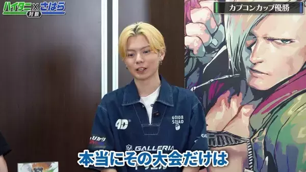 「「CAPCOM CUP 12」優勝さはら選手の動画が公開！ハイタニさんとの対談企画に、丹生明里さんとの初心者向けレクチャー動画も」の画像