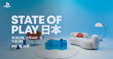 「「State of Play 日本」が11月12日午前7時から配信決定！日本・アジアで制作されたゲームを40分以上特集、梶裕貴さんがMCを担当」の画像1