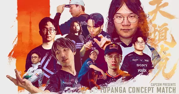 ふ～ど、Leshar、ガチくんらトップ選手が集結！「Capcom presents TOPANGA CONCEPT MATCH Asia Special」が開催、チケット抽選受付中