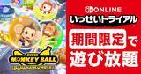 「「いっせいトライアル」で「スーパーモンキーボール バナナランブル」がSwitchで遊び放題！4月23日から」の画像1
