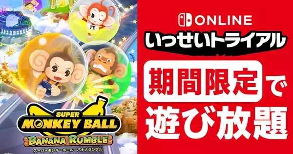 「いっせいトライアル」で「スーパーモンキーボール バナナランブル」がSwitchで遊び放題！4月23日から