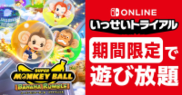 「いっせいトライアル」で「スーパーモンキーボール バナナランブル」がSwitchで遊び放題！4月23日から