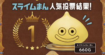 人気投票No.1の「スライムカレーまん」が復刻決定！ドラクエの世界観を味わえる「ルイーダの酒場」にて7月7日から数量限定販売