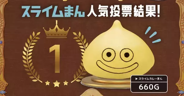 人気投票No.1の「スライムカレーまん」が復刻決定！ドラクエの世界観を味わえる「ルイーダの酒場」にて7月7日から数量限定販売