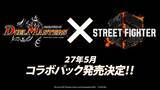 「「デュエル・マスターズ」と「ストリートファイター6」のコラボパックが2027年5月に発売決定！」の画像1