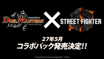 「デュエル・マスターズ」と「ストリートファイター6」のコラボパックが2027年5月に発売決定！