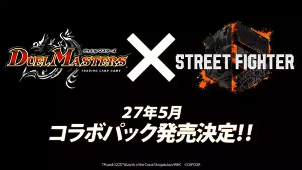 「デュエル・マスターズ」と「ストリートファイター6」のコラボパックが2027年5月に発売決定！