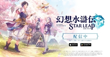 新作モバイルゲーム「幻想水滸伝 STAR LEAP」がついに配信開始！近日実装予定の初回イベント情報も解禁