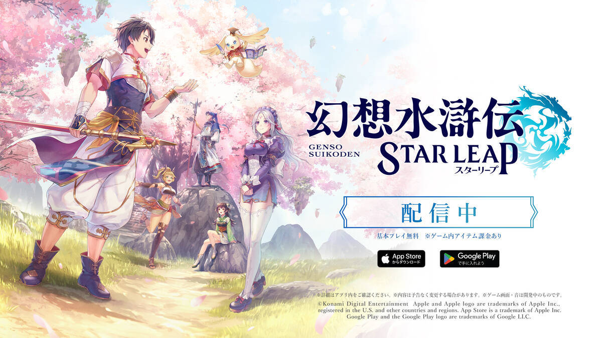 新作モバイルゲーム「幻想水滸伝 STAR LEAP」がついに配信開始！近日実装予定の初回イベント情報も解禁