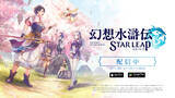 「新作モバイルゲーム「幻想水滸伝 STAR LEAP」がついに配信開始！近日実装予定の初回イベント情報も解禁」の画像5