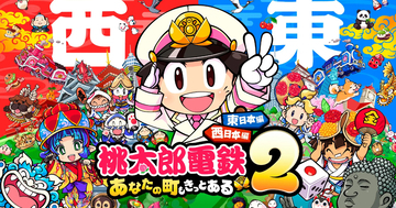 最新作「桃太郎電鉄２ ～あなたの町も きっとある～」が11月13日発売！西と東で、楽しさ2本分