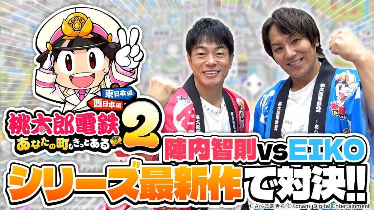 最新作「桃太郎電鉄２ ～あなたの町も きっとある～」が11月13日発売！西と東で、楽しさ2本分