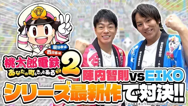 「最新作「桃太郎電鉄２ ～あなたの町も きっとある～」が11月13日発売！西と東で、楽しさ2本分」の画像