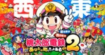 最新作「桃太郎電鉄２ ～あなたの町も きっとある～」が11月13日発売！西と東で、楽しさ2本分