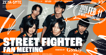 「ZETA DIVISION」STREET FIGHTER部門「STREET FIGHTER FAN MEETING Powered by Geekly」が2月11日に開催決定！