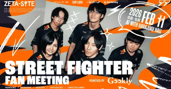 「ZETA DIVISION」STREET FIGHTER部門「STREET FIGHTER FAN MEETING Powered by Geekly」が2月11日に開催決定！