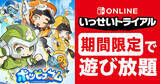 「Nintendo Switch Online加入者限定イベント「いっせいトライアル」で「ポッピュコム」が遊び放題！6月17日から23日まで」の画像1