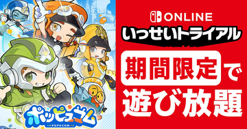Nintendo Switch Online加入者限定イベント「いっせいトライアル」で「ポッピュコム」が遊び放題！6月17日から23日まで