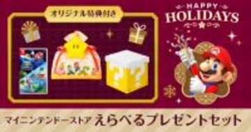マイニンテンドーストアで「えらべるプレゼントセット」が販売中！クリスマスプレゼントにぴったりな特典も！