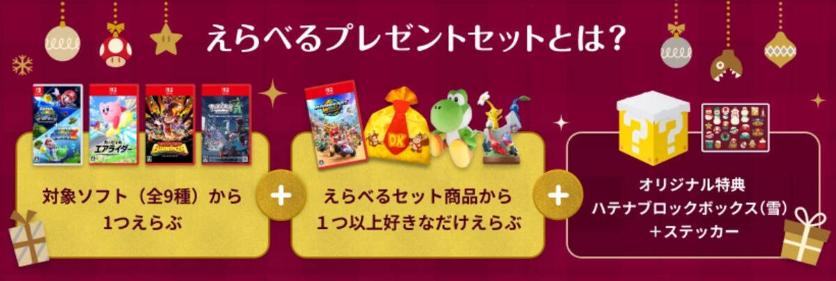 マイニンテンドーストアで「えらべるプレゼントセット」が販売中！クリスマスプレゼントにぴったりな特典も！
