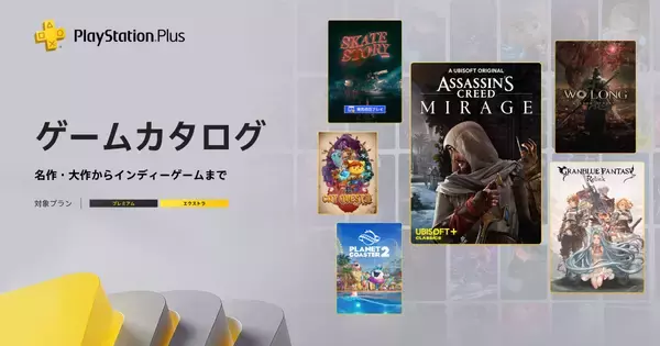 PlayStation Plusの「ゲームカタログ」に「アサクリ」「Wo Long」「グラブル」などが登場！12月16日から