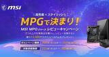 「MSI「MPGで決まり！MSI MPGシリーズレビューキャンペーン」が開催中！対象製品を2点以上購入&レビュー投稿すると最大12,000円分の「えらべるPay」がもらえる」の画像1
