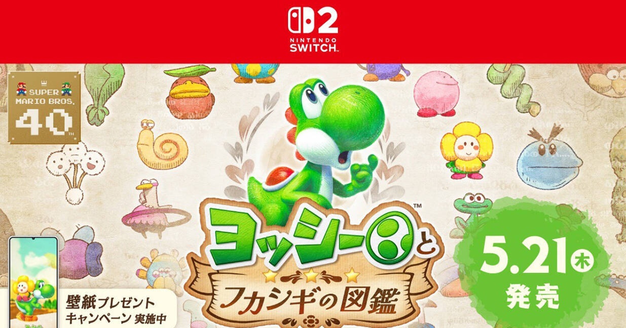 Nintendo Switch 2ソフト「ヨッシーとフカシギの図鑑」が5月21日発売 
