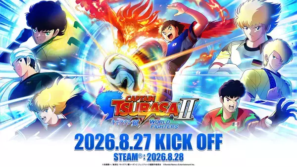 「キャプテン翼２ WORLD FIGHTERS」が8月27日発売決定！「燃えてヒーロー」を用いたストーリートレーラーや原作者インタビューも公開