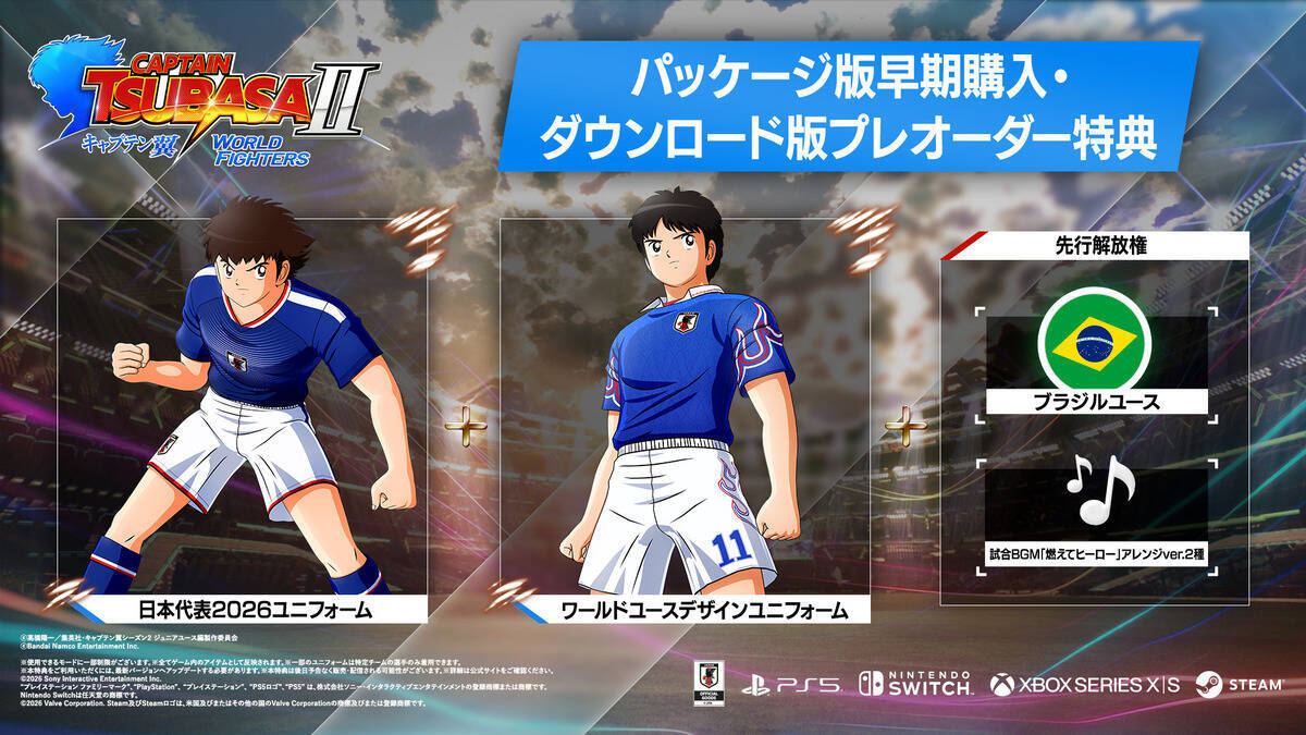「キャプテン翼２ WORLD FIGHTERS」が8月27日発売決定！「燃えてヒーロー」を用いたストーリートレーラーや原作者インタビューも公開