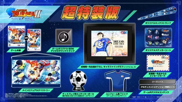 「「キャプテン翼２ WORLD FIGHTERS」が8月27日発売決定！「燃えてヒーロー」を用いたストーリートレーラーや原作者インタビューも公開」の画像