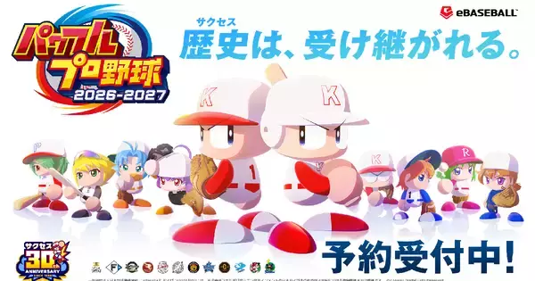 「パワフルプロ野球2026-2027」プロモーションビデオ公開！最新作の魅力やプレイイメージを体感