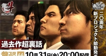 龍が如くスタジオ20周年記念新プロジェクトが始動!10月31日(金)配信の「龍スタTV」で「龍が如く4 伝説を継ぐもの」特集も