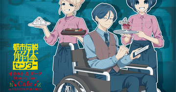 「都市伝説解体センター」コラボカフェが東京・京都で4月2日から開催決定！本作の第3話を中心にコラボメニューやグッズが登場