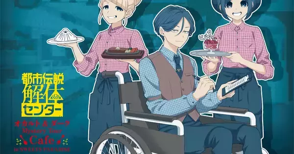 「都市伝説解体センター」コラボカフェが東京・京都で4月2日から開催決定！本作の第3話を中心にコラボメニューやグッズが登場